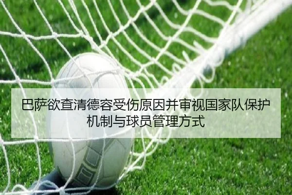 巴萨欲查清德容受伤原因并审视国家队保护机制与球员管理方式